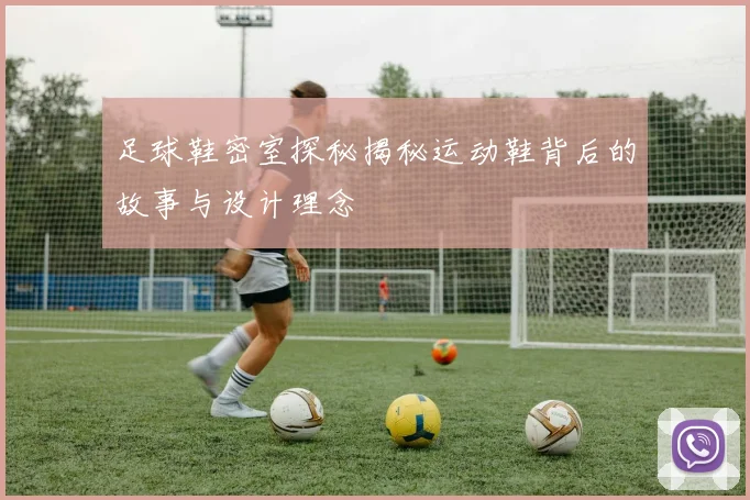 足球鞋密室探秘揭秘运动鞋背后的故事与设计理念