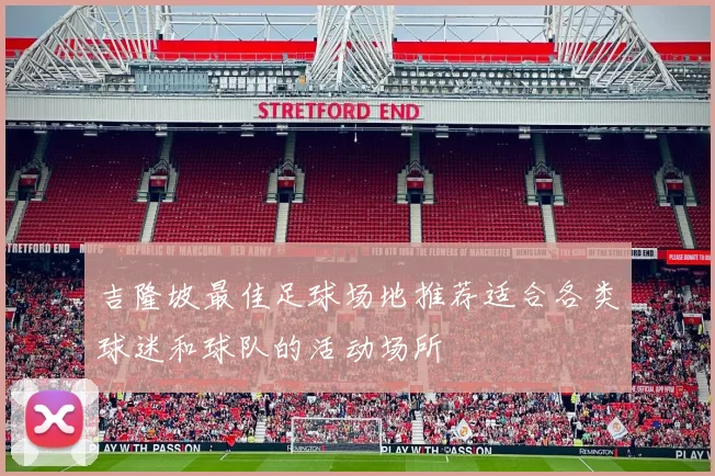 吉隆坡最佳足球场地推荐适合各类球迷和球队的活动场所