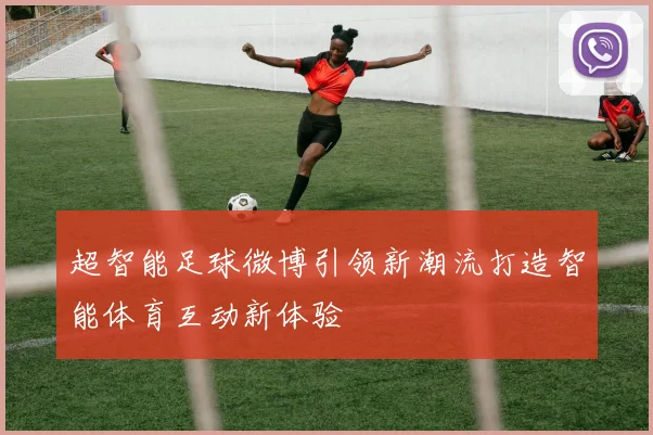 超智能足球微博引领新潮流打造智能体育互动新体验