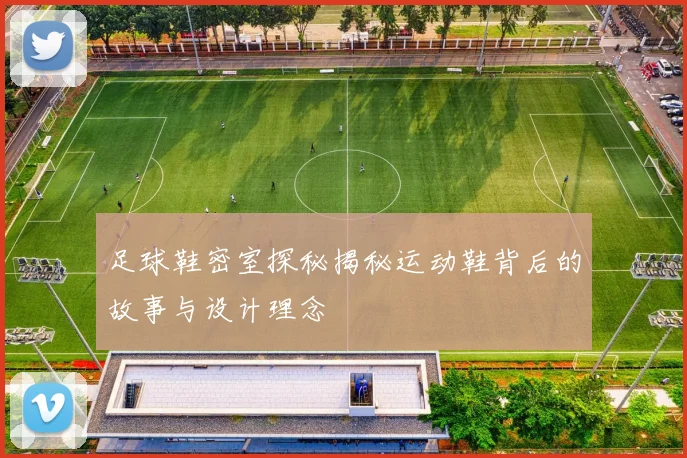 足球鞋密室探秘揭秘运动鞋背后的故事与设计理念