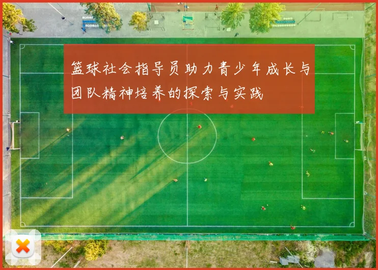 篮球社会指导员助力青少年成长与团队精神培养的探索与实践