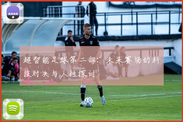 超智能足球第二部：未来赛场的科技对决与人性探讨