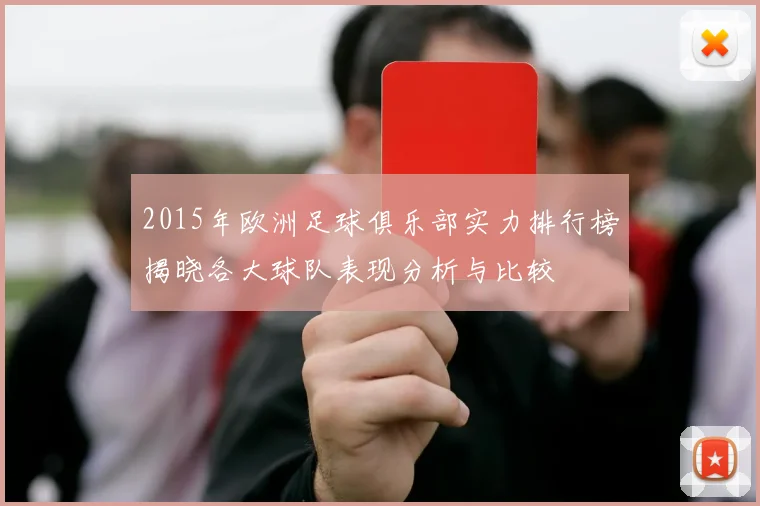 2015年欧洲足球俱乐部实力排行榜揭晓各大球队表现分析与比较