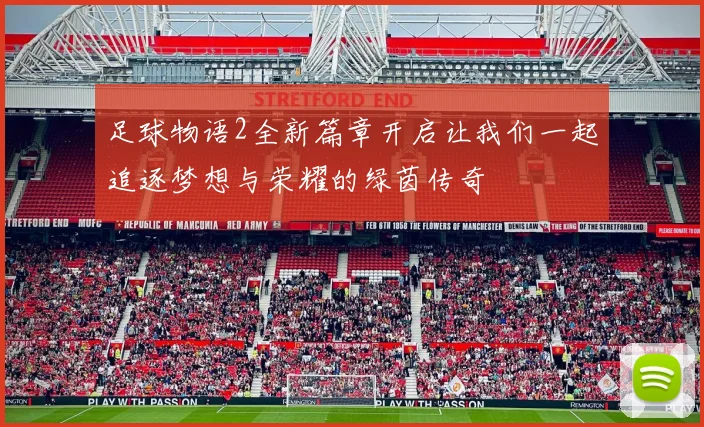 足球物语2全新篇章开启让我们一起追逐梦想与荣耀的绿茵传奇