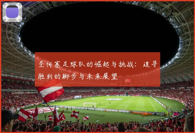 圣何塞足球队的崛起与挑战：追寻胜利的脚步与未来展望