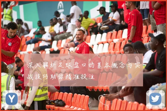 深入解析足球盘口的基本概念与实战技巧助你精准投注